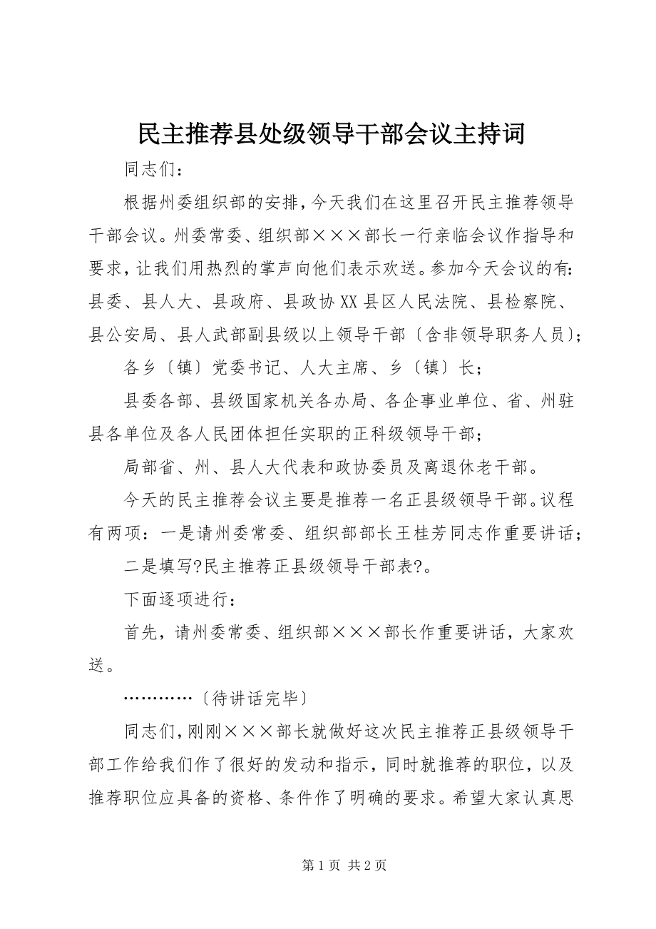 2023年民主推荐县处年级领导干部会议主持词.docx_第1页