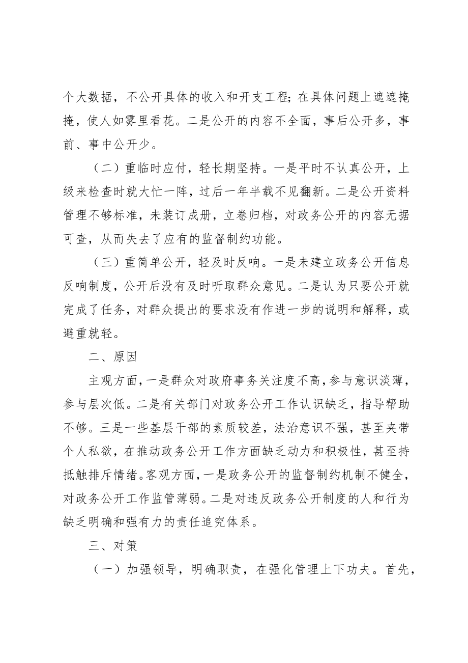 2023年当前政务公开存在的问题、原因及对策新编.docx_第2页