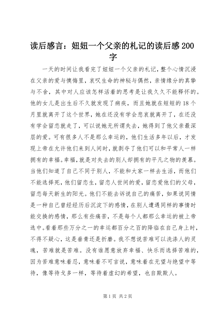 2023年读后感言：妞妞一个父亲的札记的读后感200字.docx_第1页