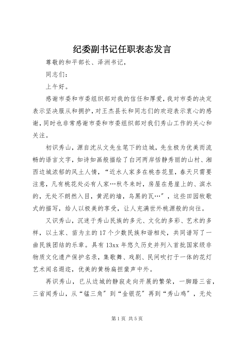 2023年纪委副书记任职表态讲话.docx_第1页