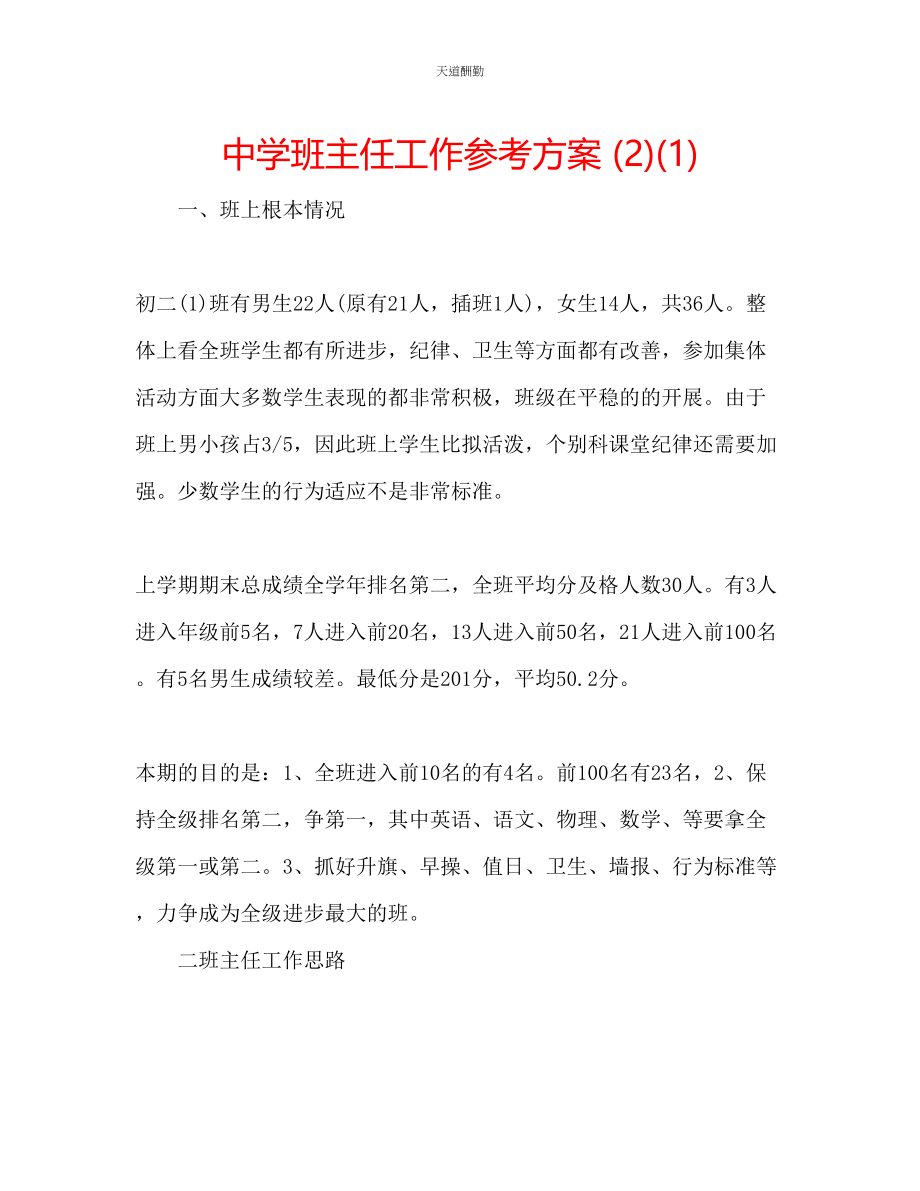 2023年中学班主任工作计划21.docx_第1页