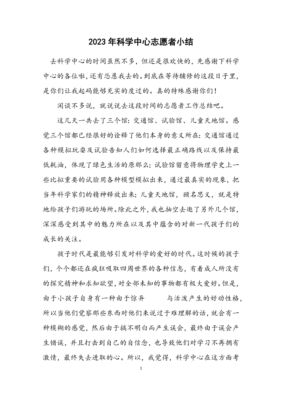 2023年科学中心志愿者小结.docx_第1页