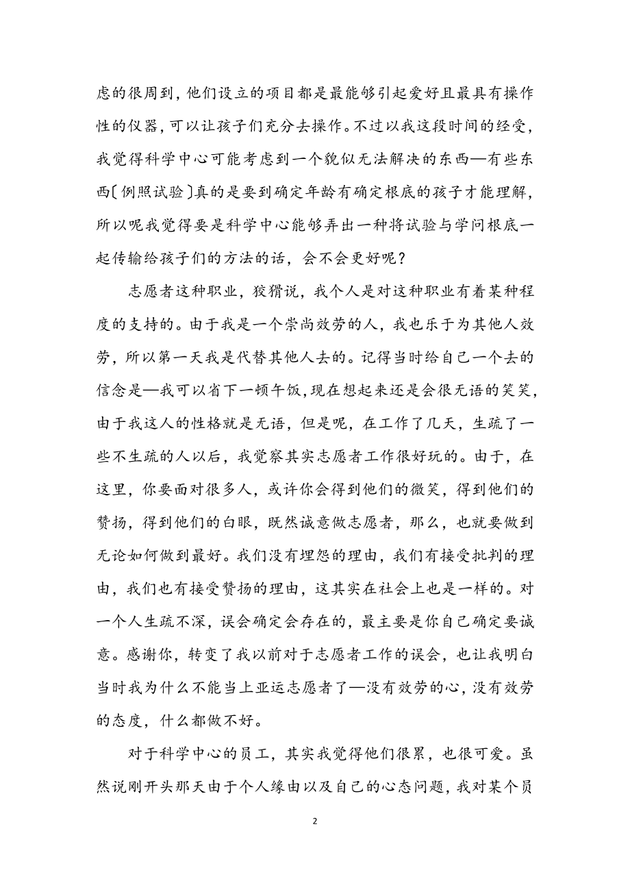 2023年科学中心志愿者小结.docx_第2页