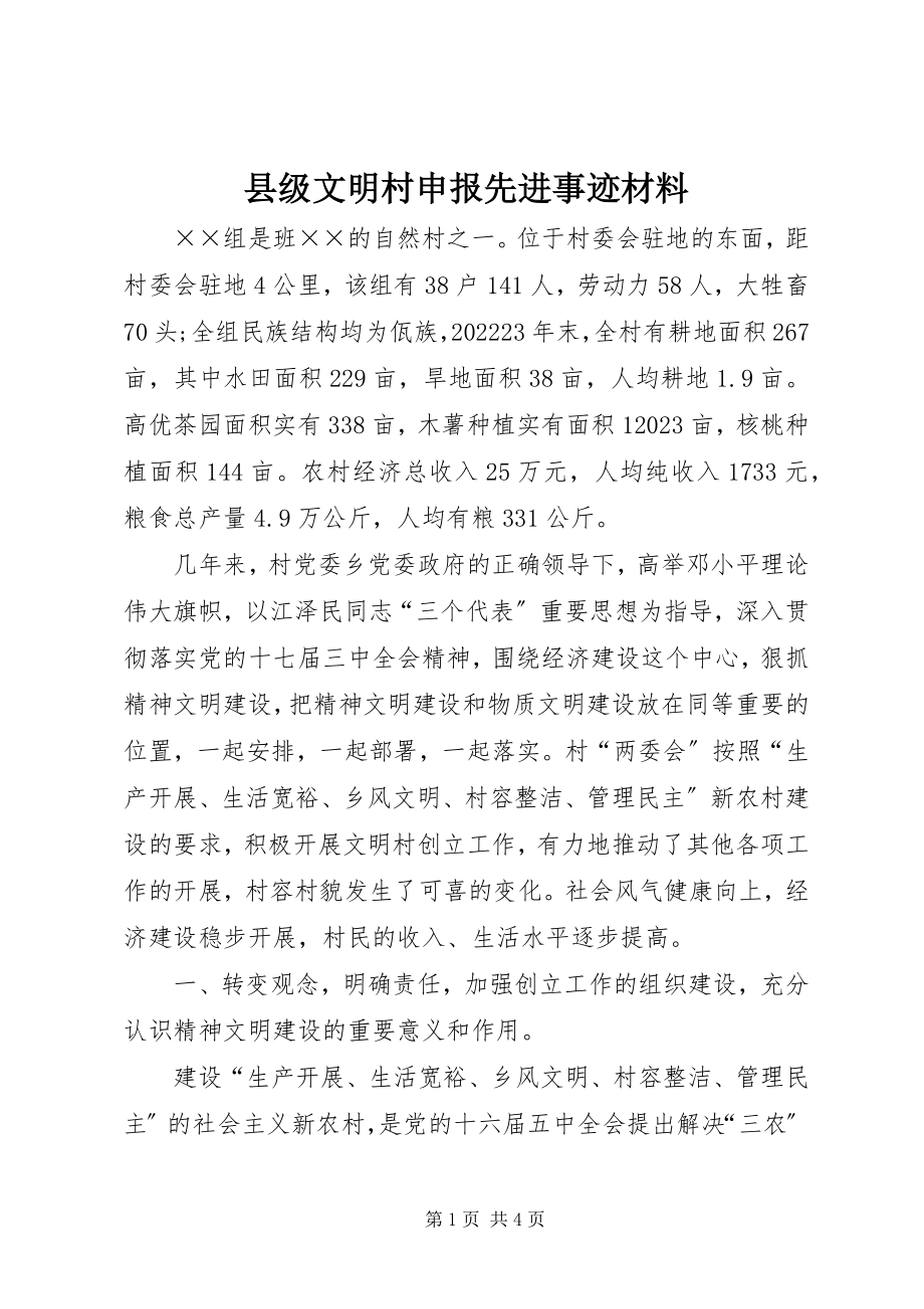 2023年县级文明村申报先进事迹材料.docx_第1页