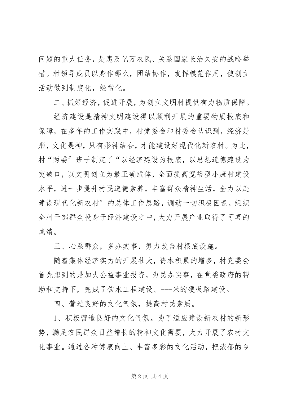 2023年县级文明村申报先进事迹材料.docx_第2页