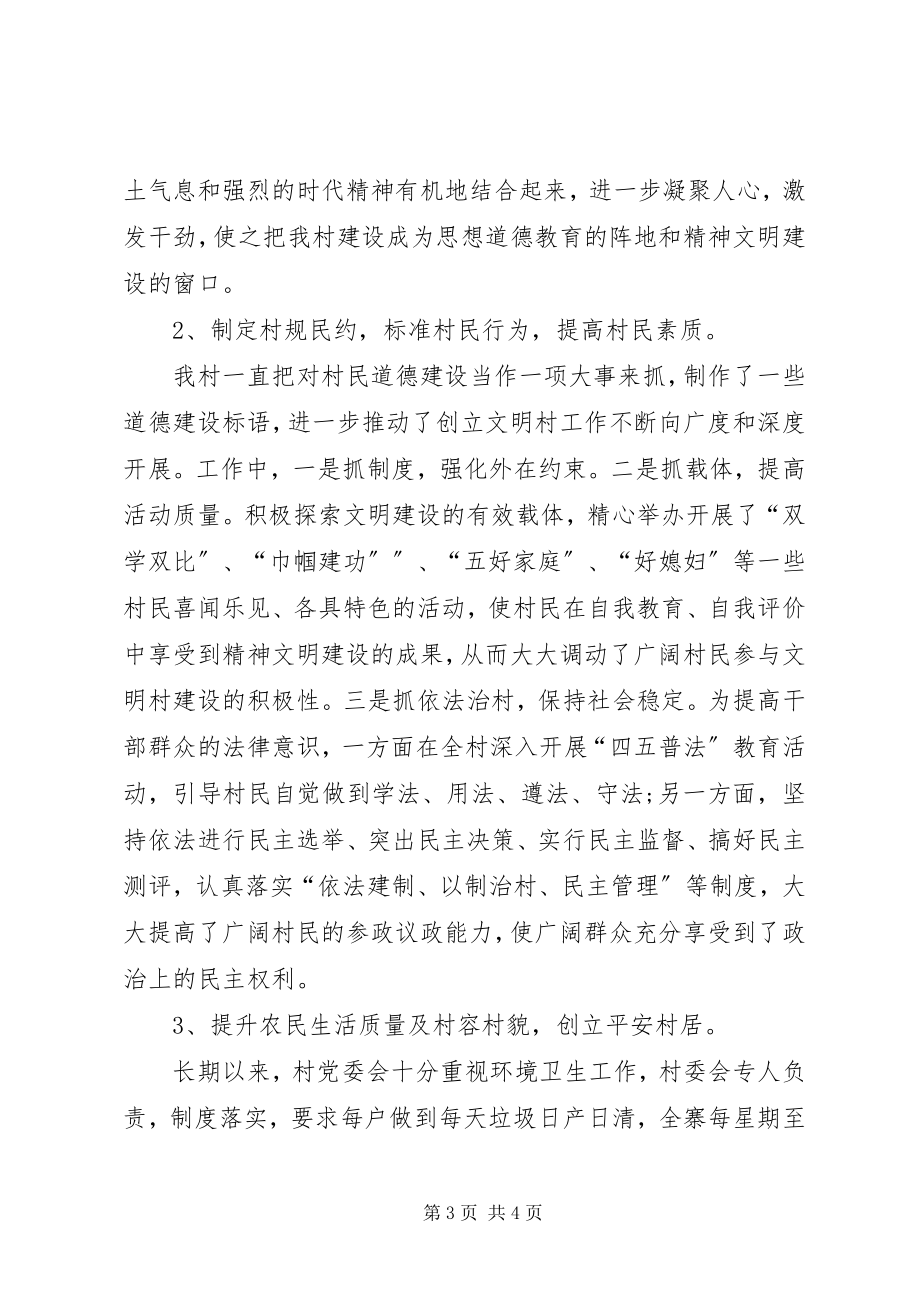 2023年县级文明村申报先进事迹材料.docx_第3页