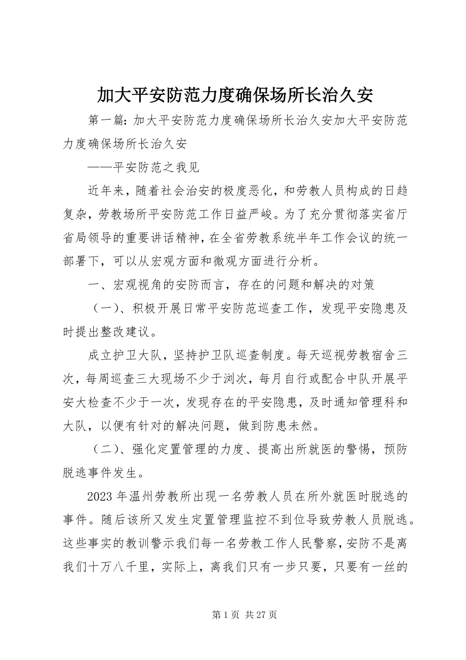 2023年加大安全防范力度确保场所长治久安.docx_第1页