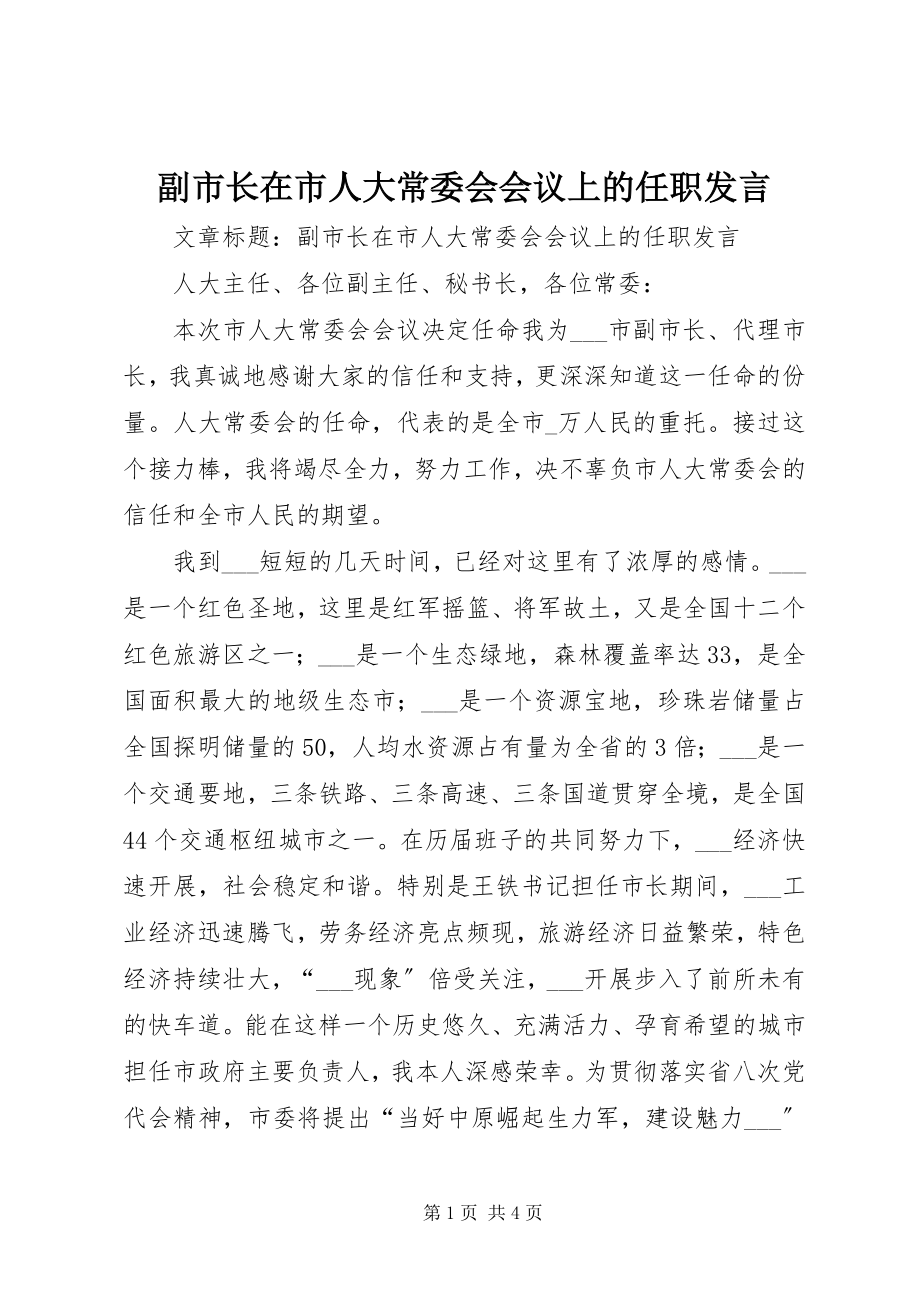 2023年副市长在市人大常委会会议上的任职讲话.docx_第1页