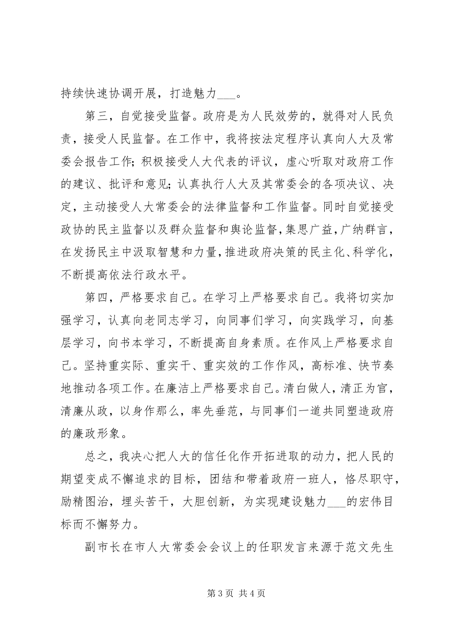 2023年副市长在市人大常委会会议上的任职讲话.docx_第3页