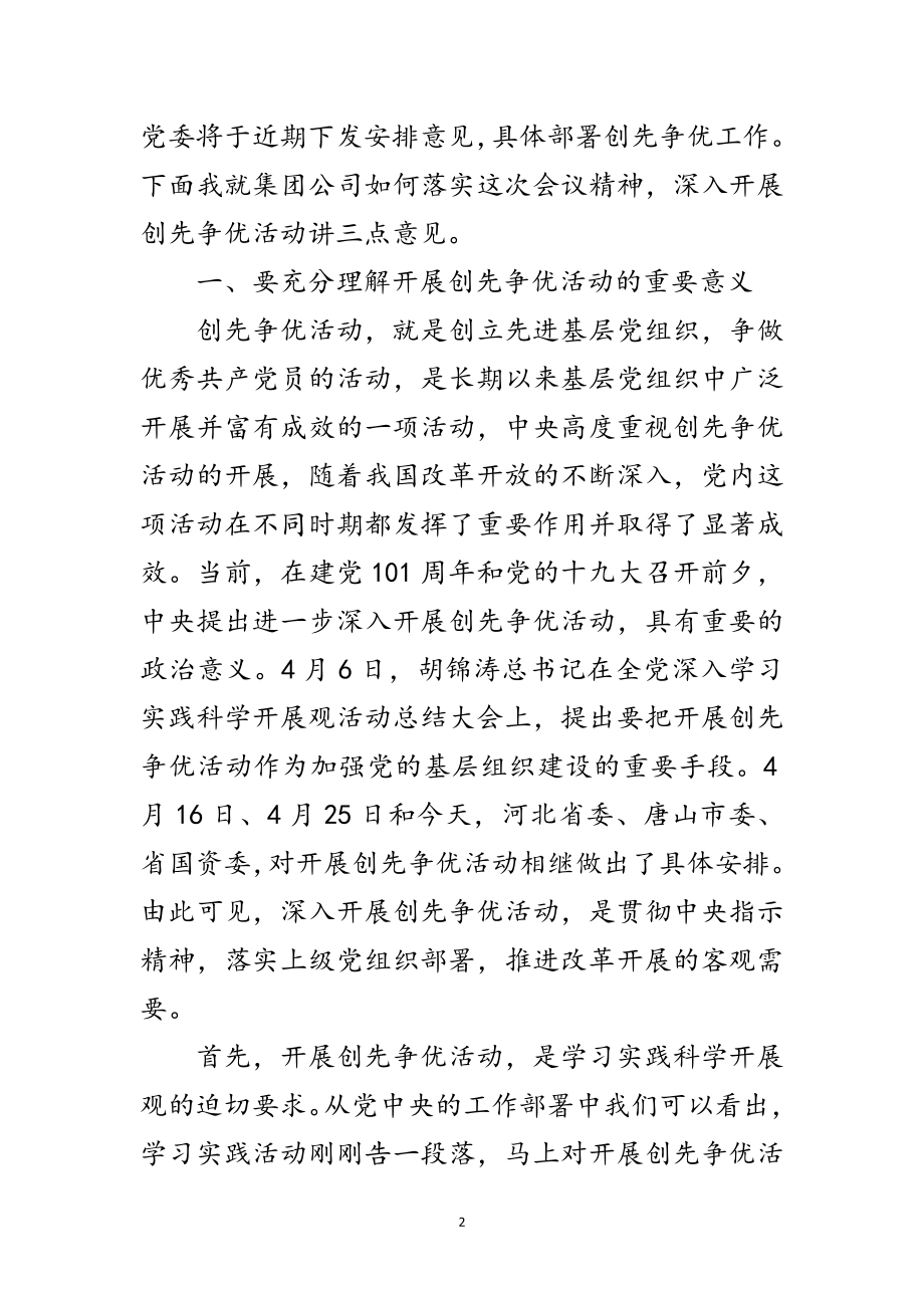 2023年集团公司创先争优动员大会的讲话范文.doc_第2页