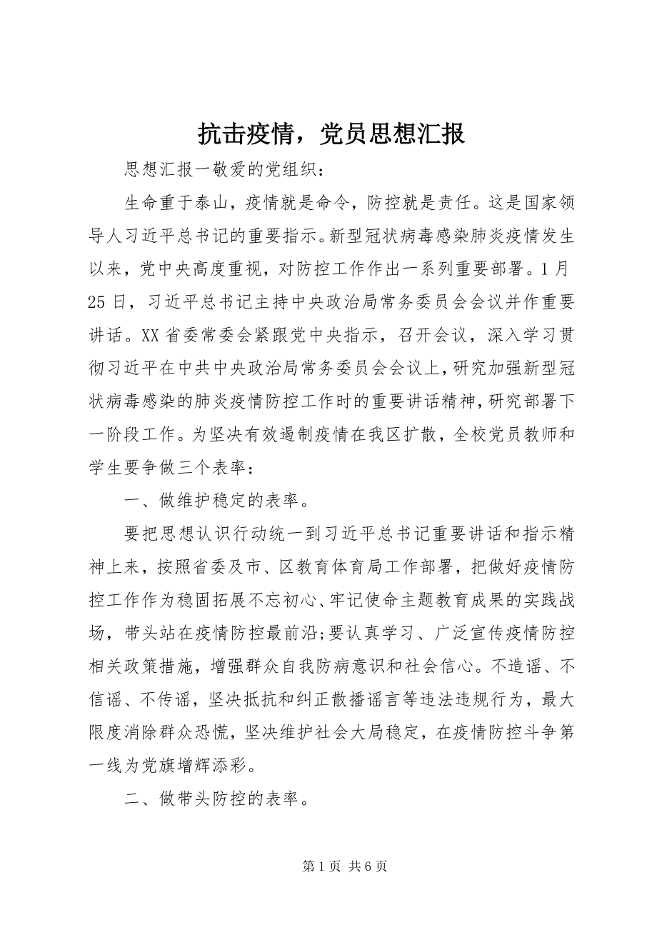 2023年抗击疫情党员思想汇报.docx_第1页