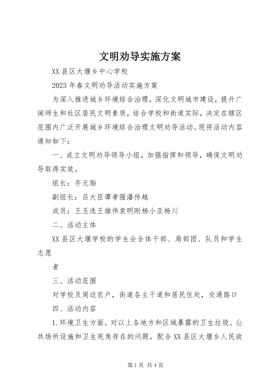 2023年文明劝导实施方案.docx_第1页