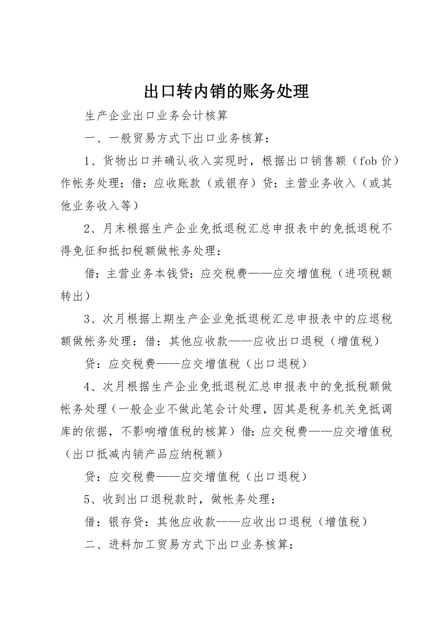 2023年出口转内销的账务处理.docx_第1页