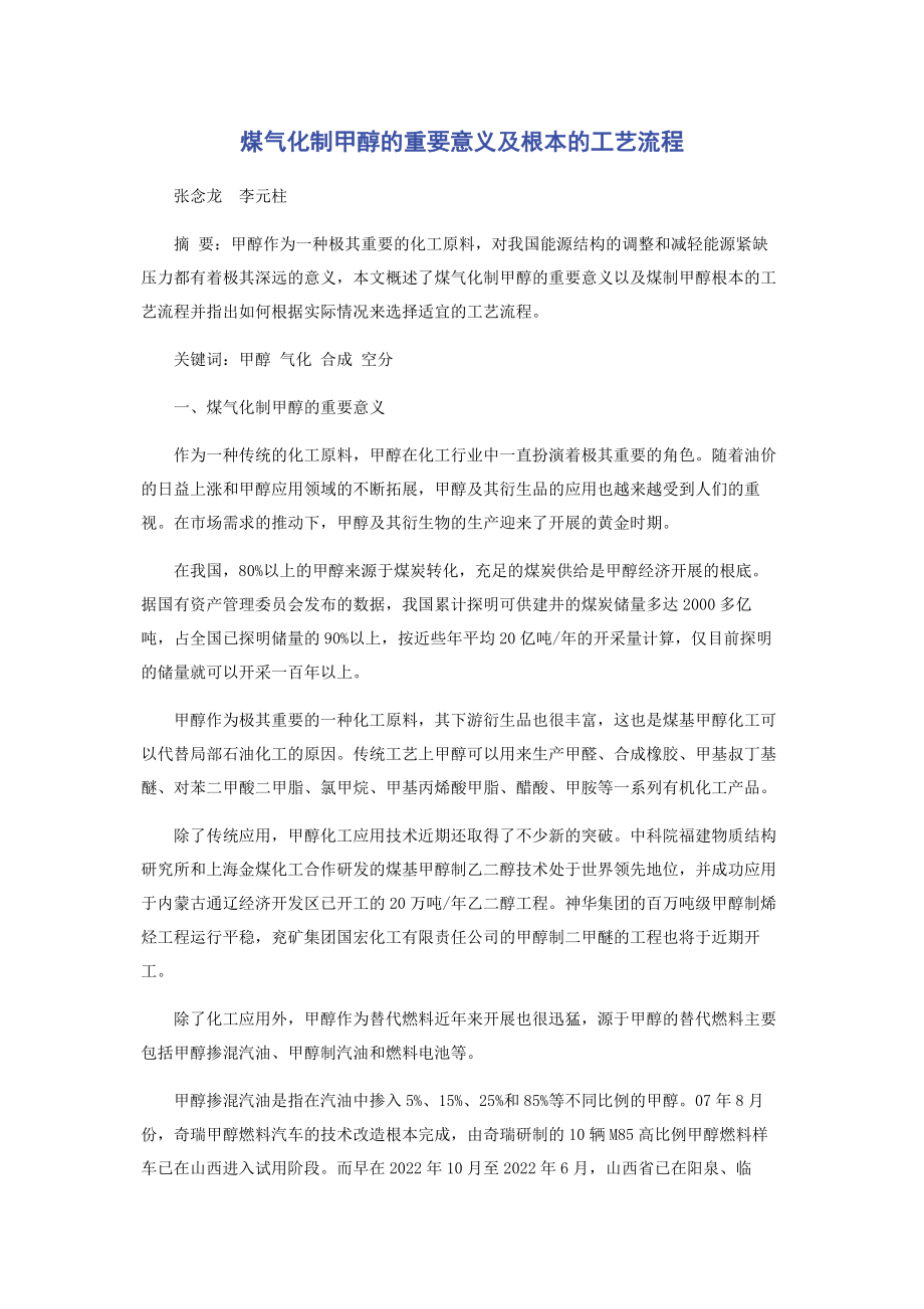 2023年煤气化制甲醇的重要意义及基本的工艺流程.docx_第1页