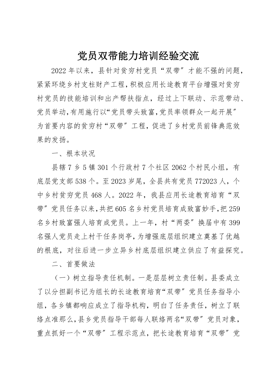 2023年党员双带能力培训经验交流.docx_第1页