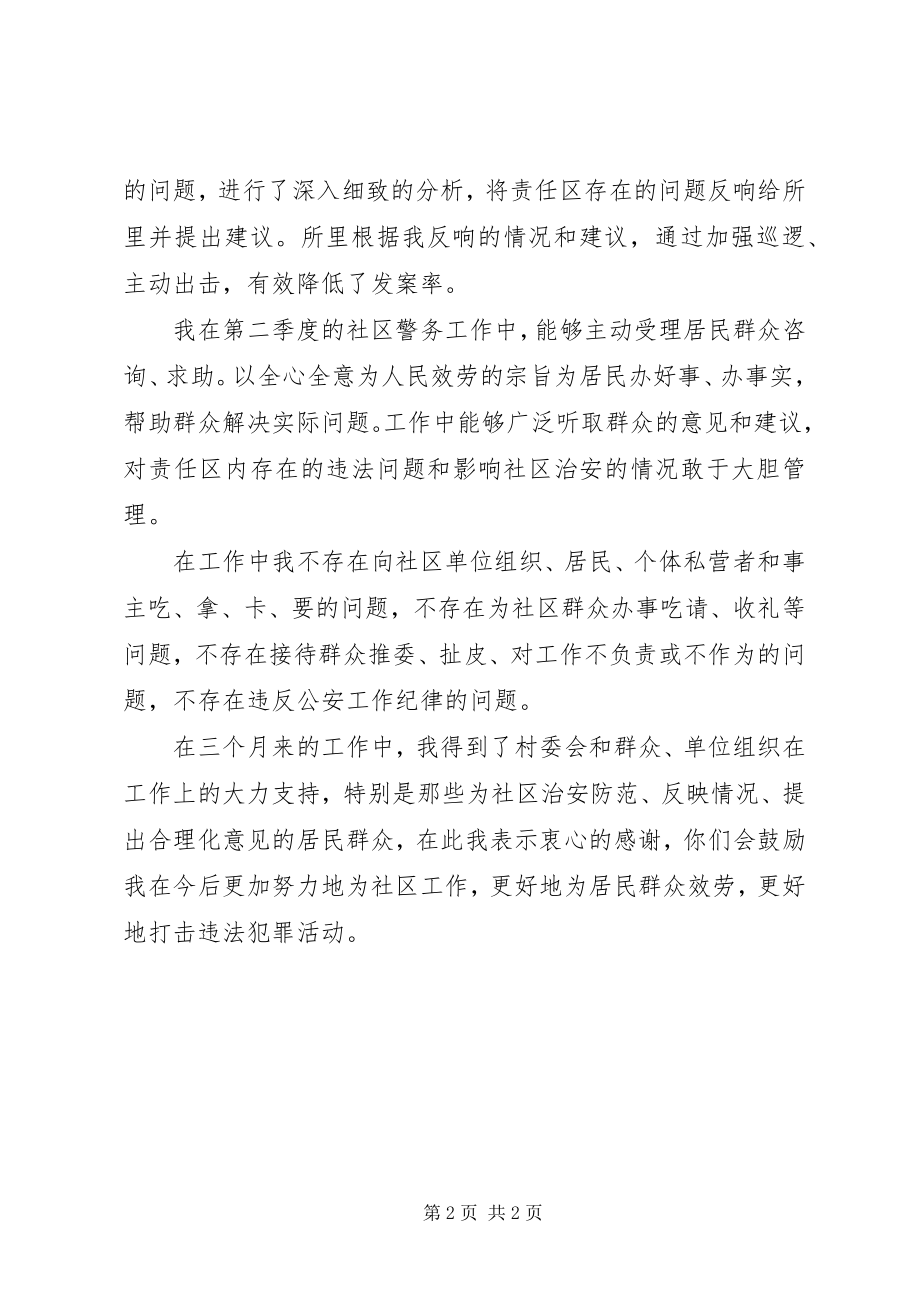 2023年民警第二季度工作述职报告.docx_第2页