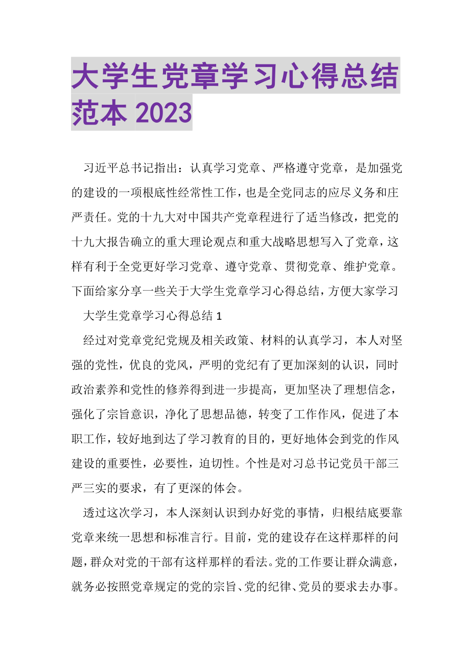 2023年大学生党章学习心得总结范本.doc_第1页