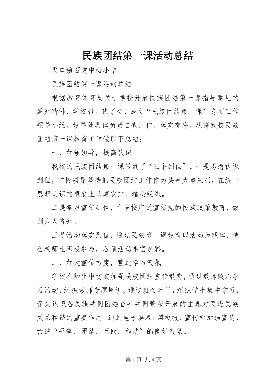 2023年民族团结第一课活动总结.docx_第1页