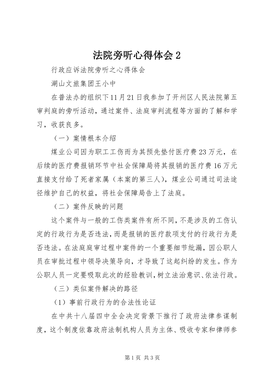 2023年法院旁听心得体会2.docx_第1页