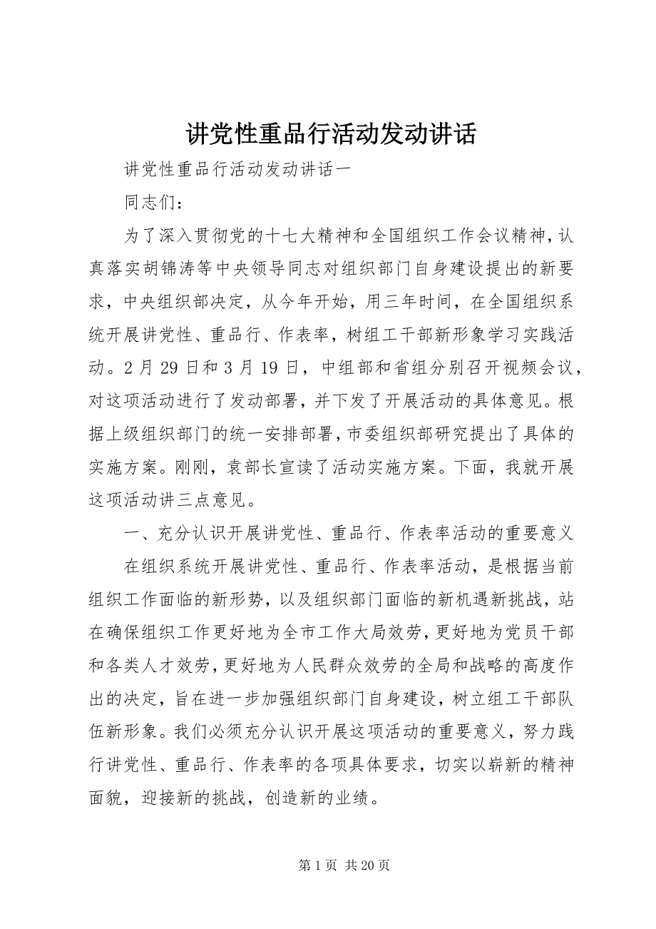 2023年讲党性重品行活动动员致辞.docx_第1页