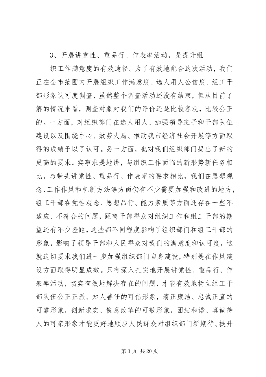 2023年讲党性重品行活动动员致辞.docx_第3页