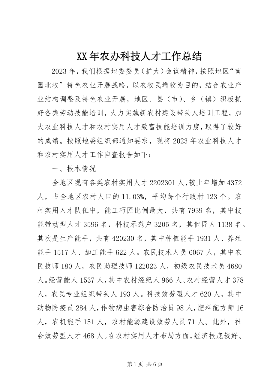 2023年农办科技人才工作总结.docx_第1页