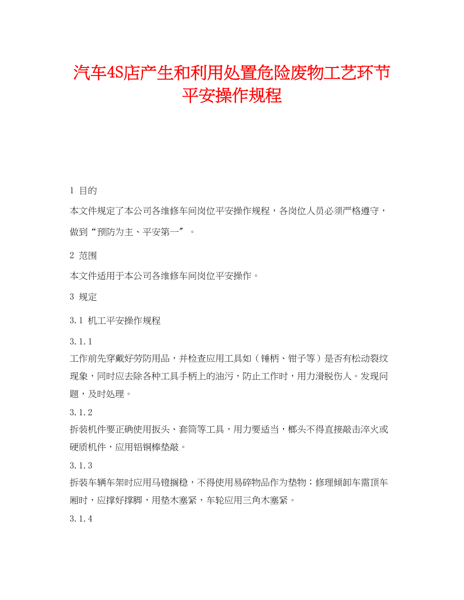 2023年《安全操作规程》之汽车4S店产生和利用处置危险废物工艺环节安全操作规程.docx_第1页