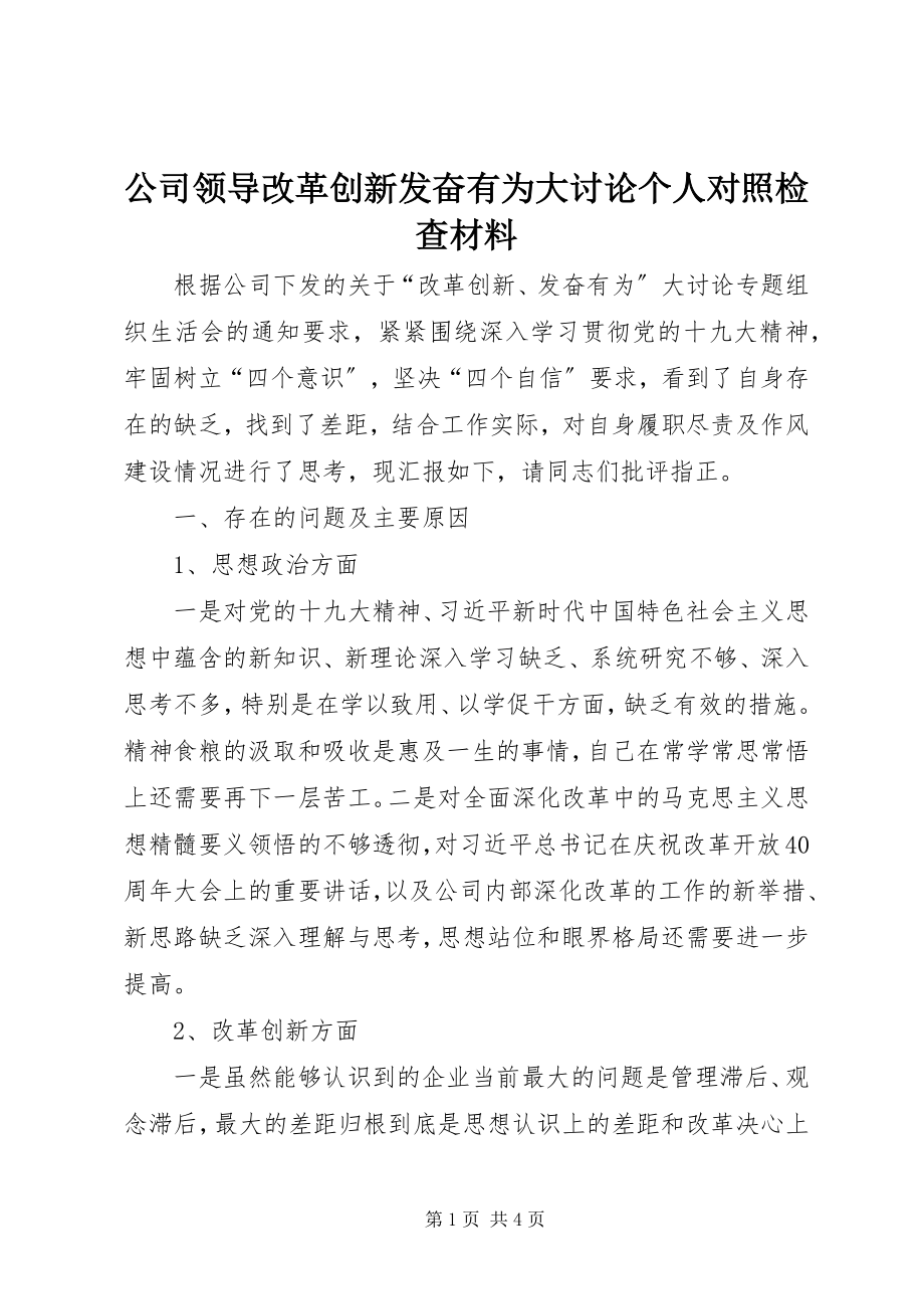 2023年公司领导改革创新奋发有为大讨论个人对照检查材料.docx_第1页