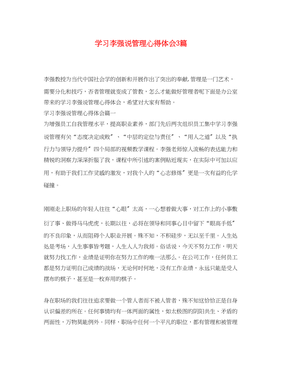 2023年学习李强说管理心得体会3篇.docx_第1页