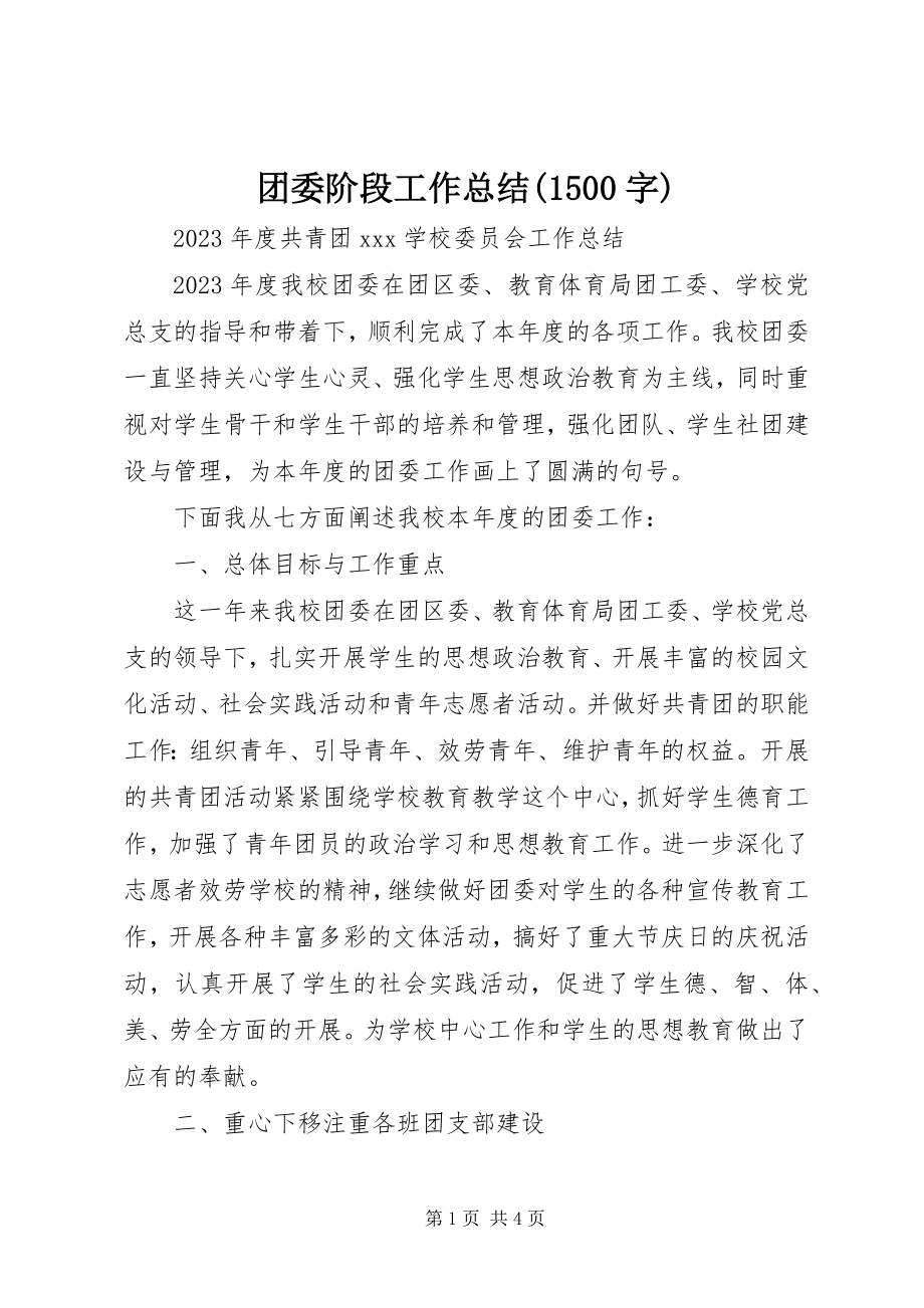 2023年团委阶段工作总结1500字.docx_第1页