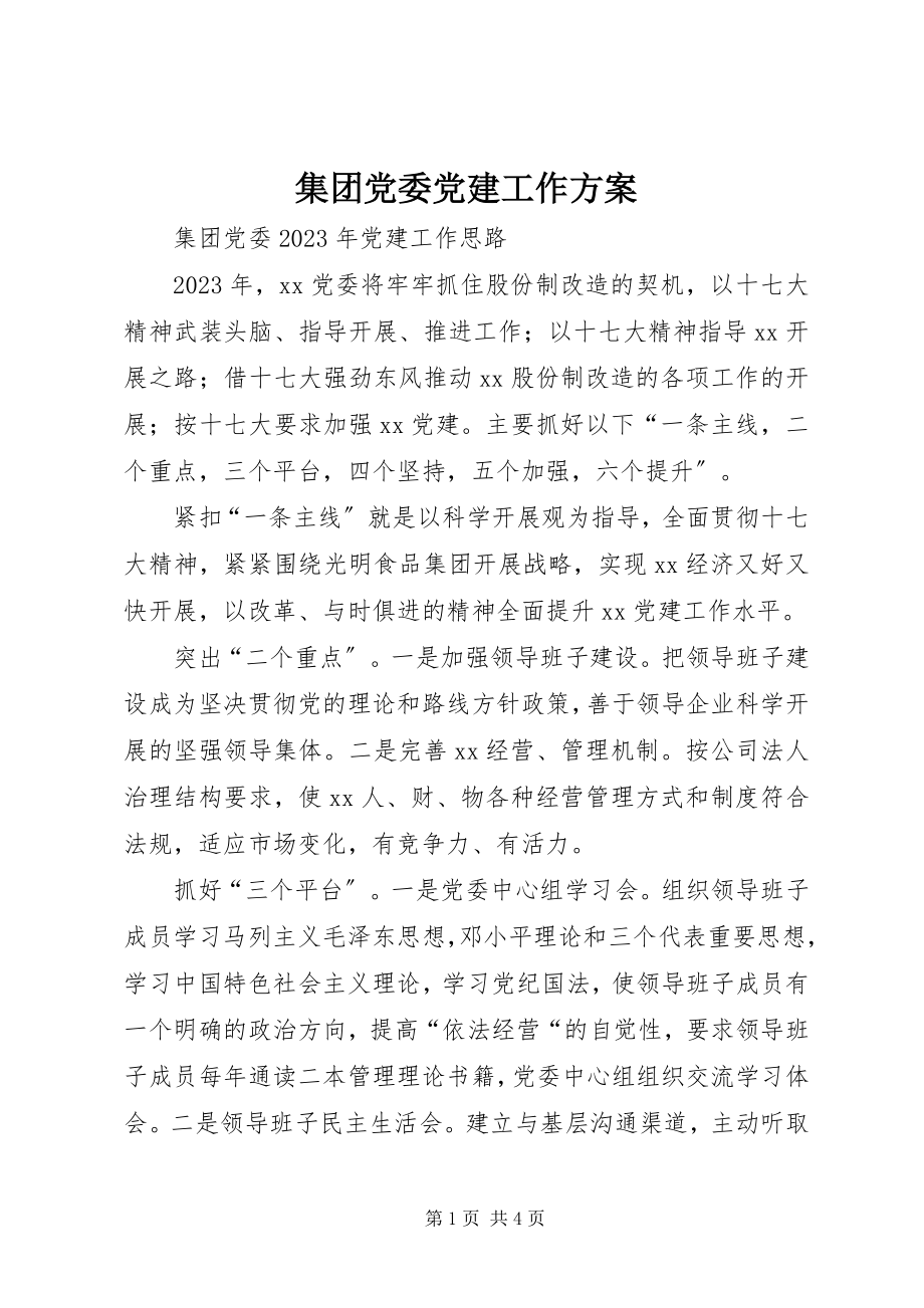 2023年集团党委党建工作计划.docx_第1页