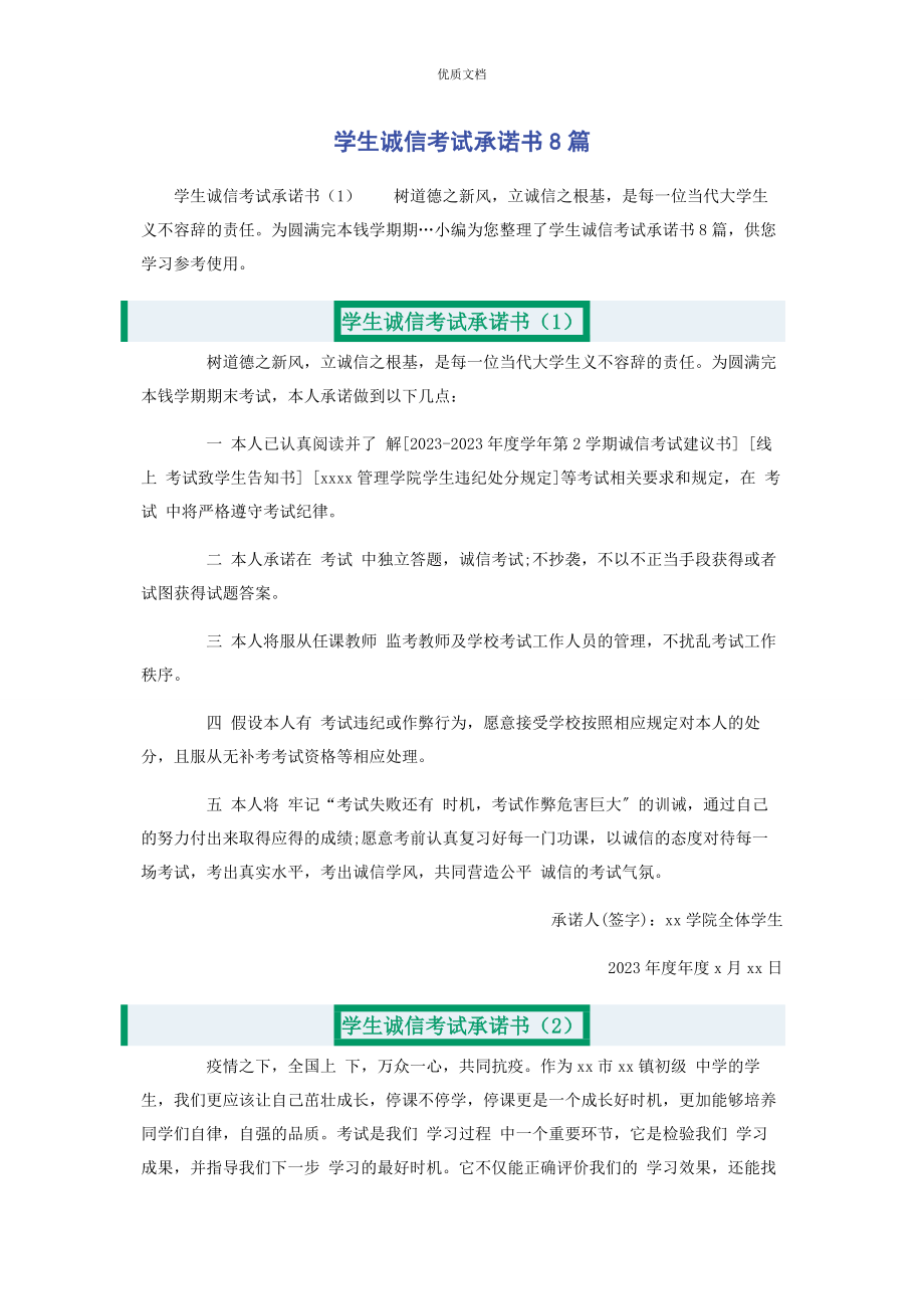 2023年学生诚信考试承诺书8篇.docx_第1页