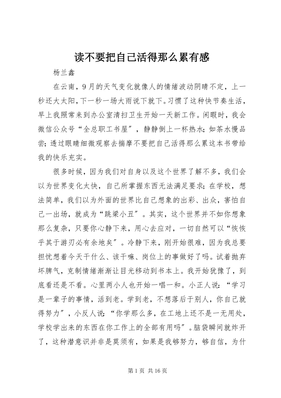 2023年读《不要把自己活得那么累》有感.docx_第1页