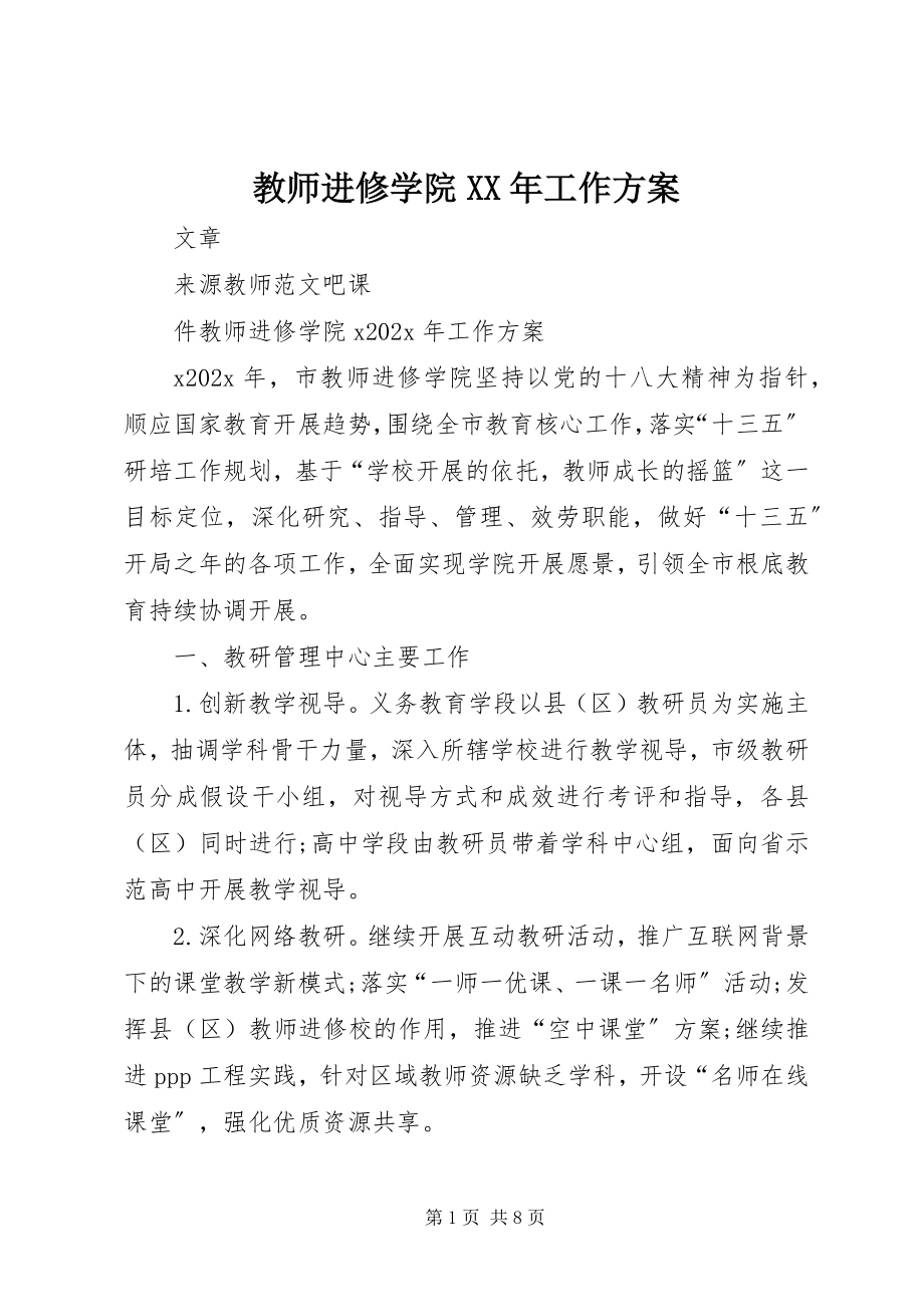 2023年教师进修学院工作计划.docx_第1页