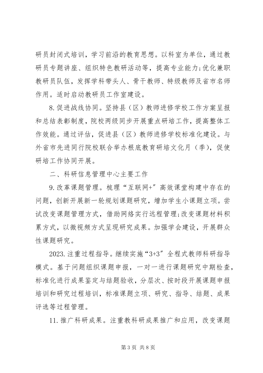 2023年教师进修学院工作计划.docx_第3页