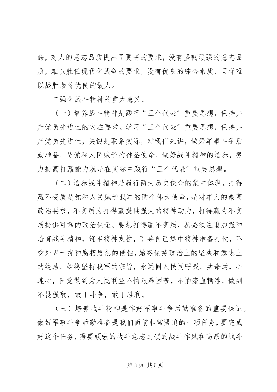 2023年强化战斗精神提高打赢能力—部队演讲稿.docx_第3页