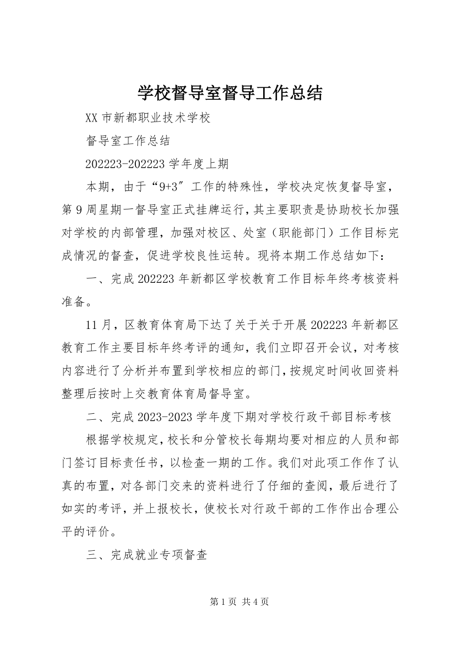 2023年学校督导室督导工作总结.docx_第1页