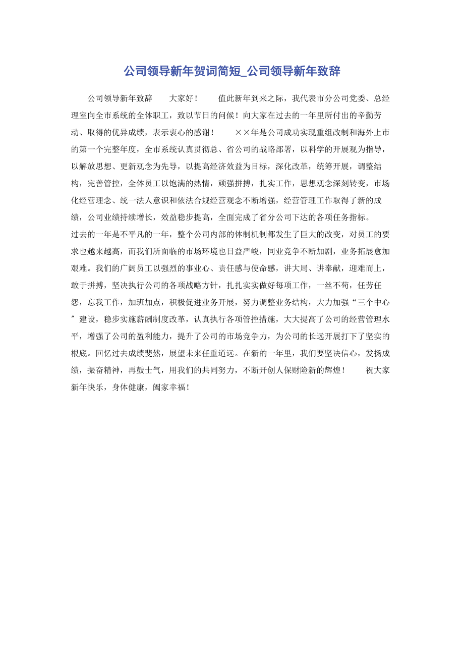 2023年公司领导新年贺词简短公司领导新年致辞.docx_第1页