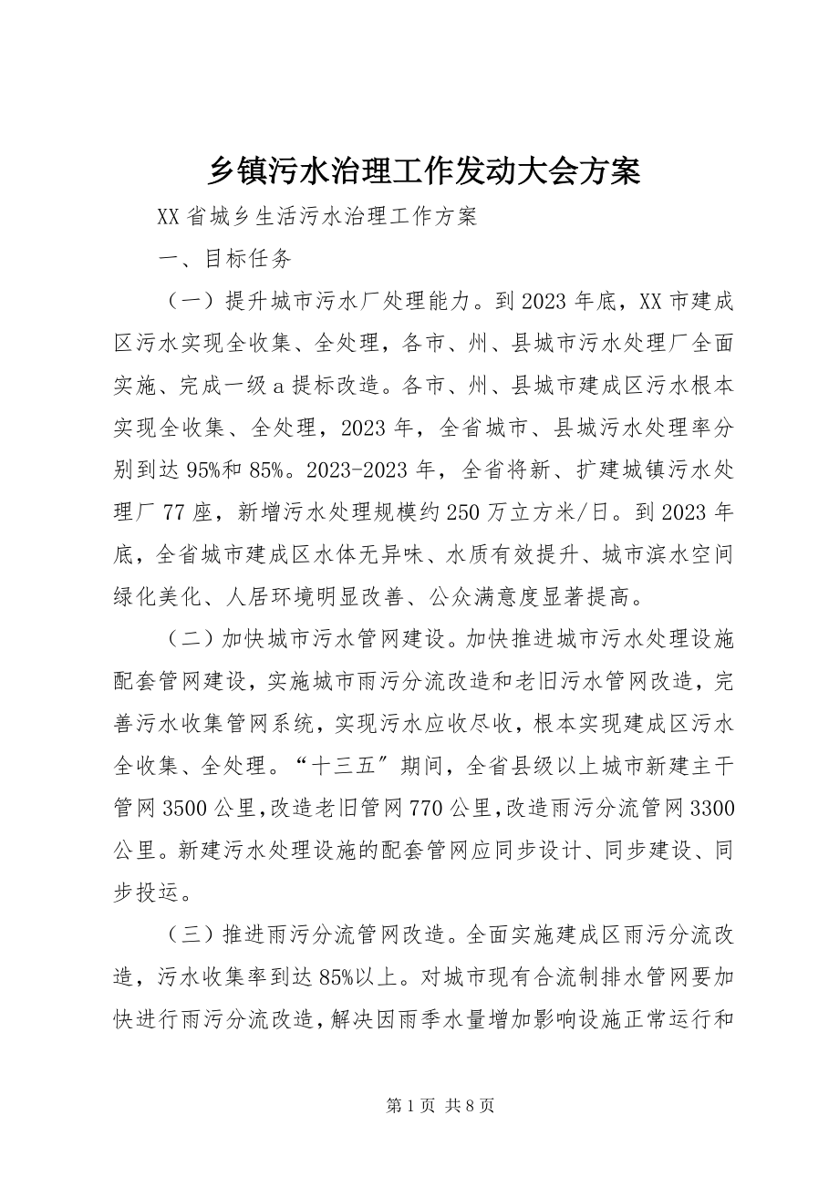 2023年乡镇污水治理工作动员大会方案.docx_第1页