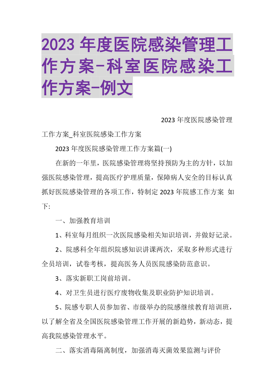 2023年度医院感染管理工作计划科室医院感染工作计划例文.doc_第1页