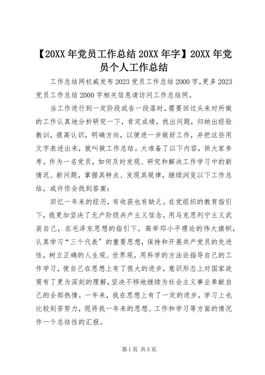 2023年党员工作总结字党员个人工作总结.docx_第1页