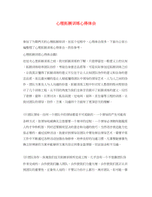 2023年心理拓展训练心得体会2.docx