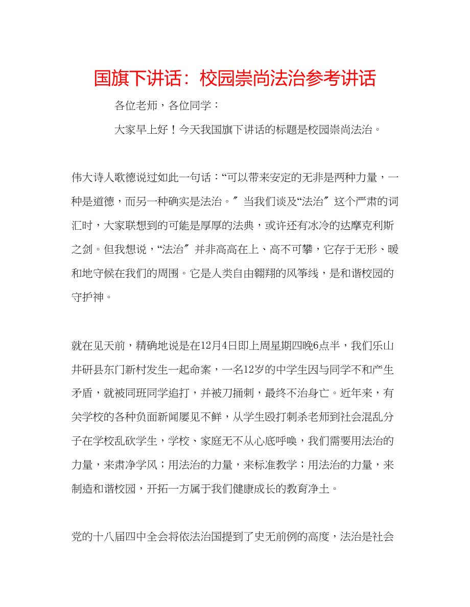 2023年国旗下讲话校园崇尚法治.docx_第1页