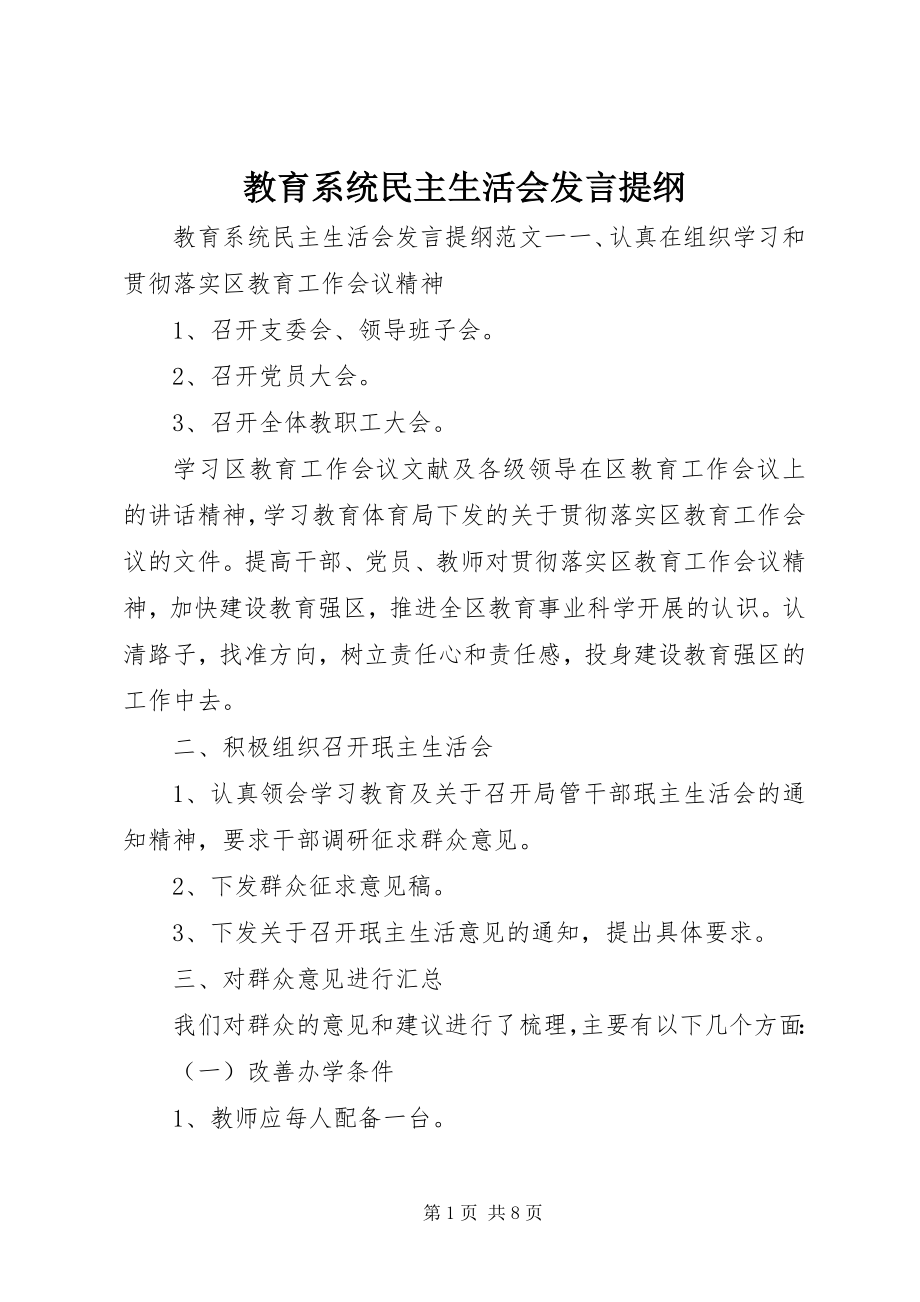 2023年教育系统民主生活会讲话提纲.docx_第1页