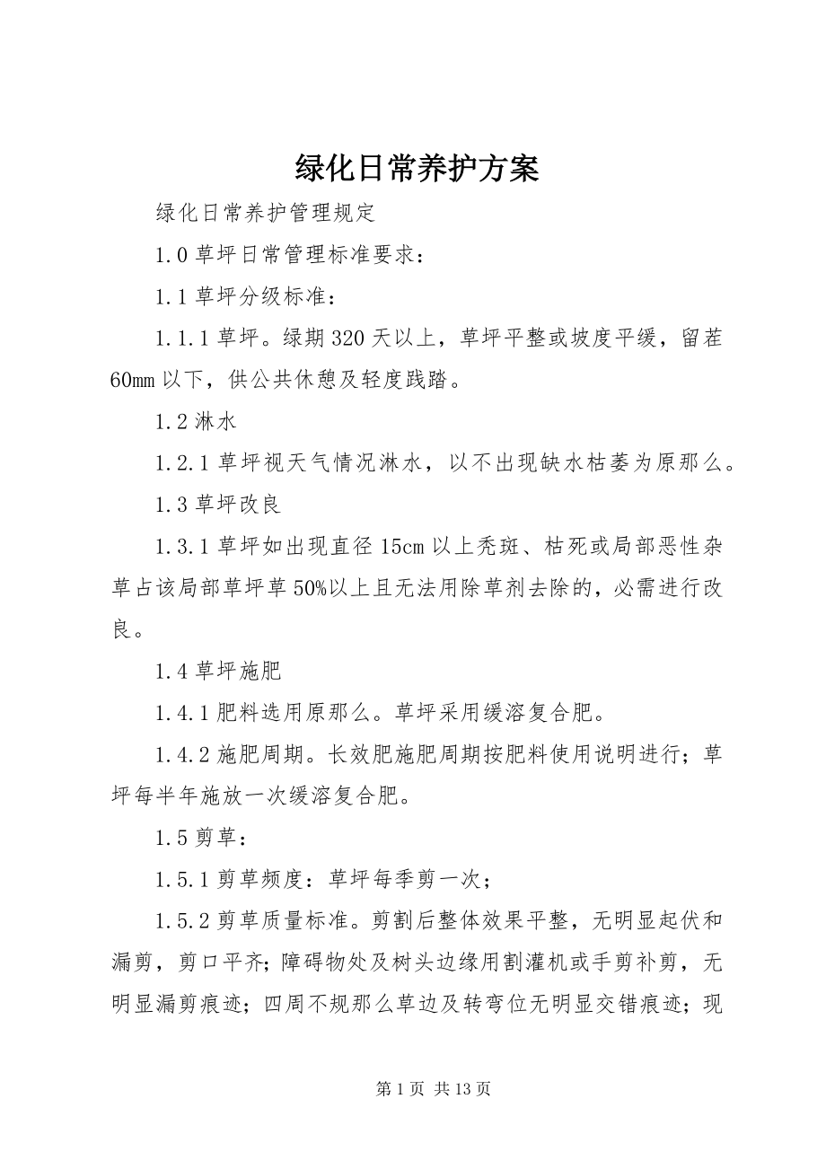 2023年绿化日常养护方案.docx_第1页