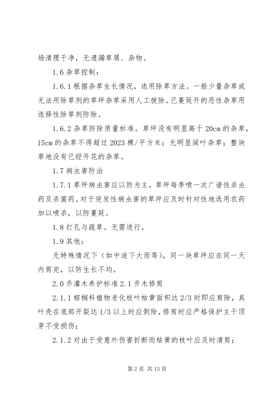 2023年绿化日常养护方案.docx_第2页