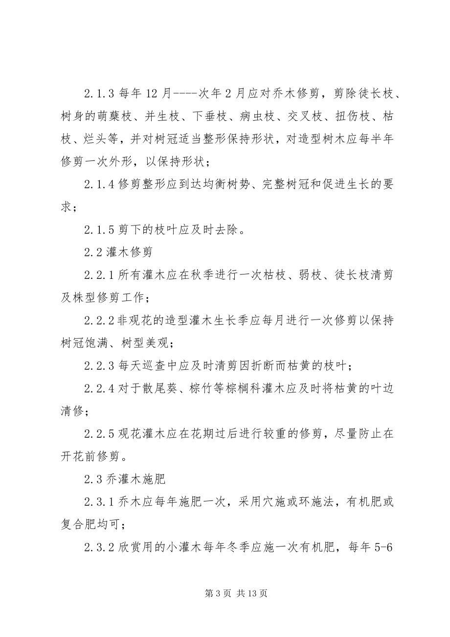 2023年绿化日常养护方案.docx_第3页