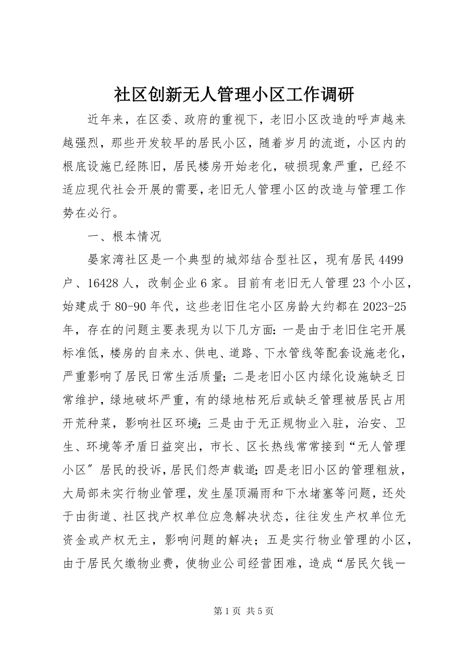 2023年社区创新无人管理小区工作调研.docx_第1页