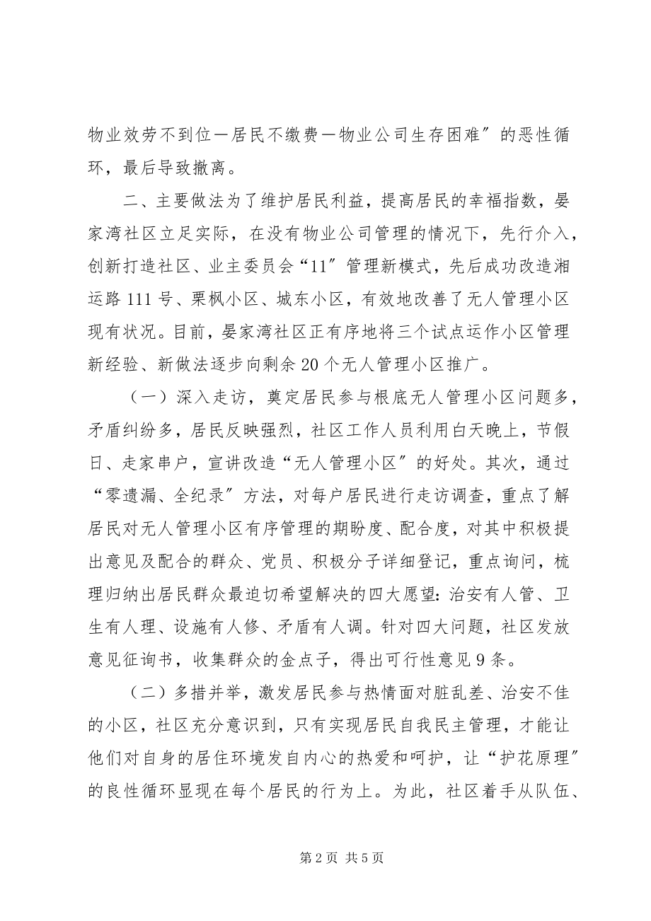 2023年社区创新无人管理小区工作调研.docx_第2页