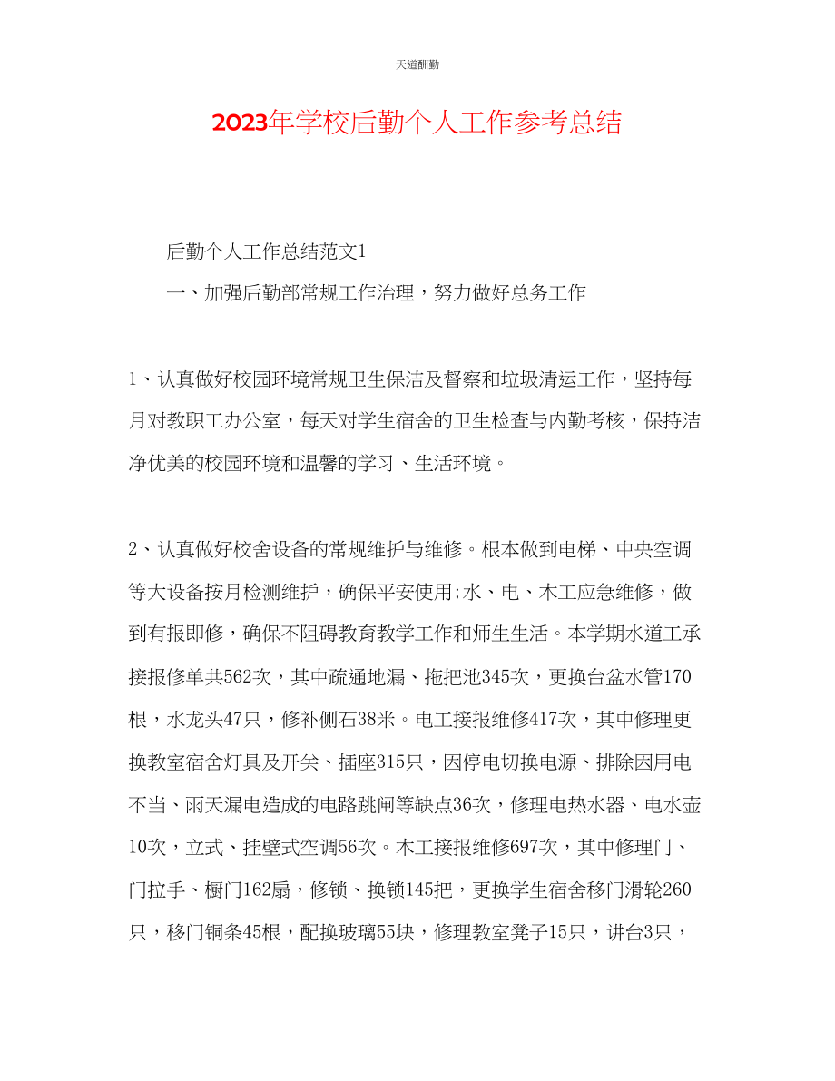 2023年学校后勤个人工作总结.docx_第1页